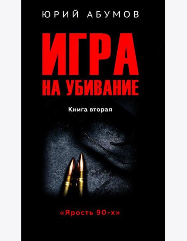 Игра на убивание. Кн. 2