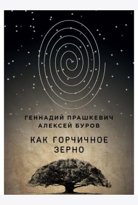 Как горчичное зерно