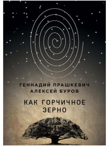 Как горчичное зерно