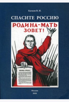 Спасите Россию