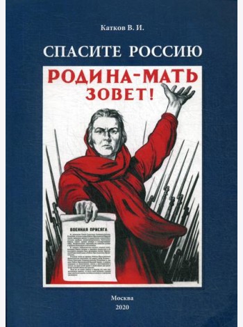 Спасите Россию