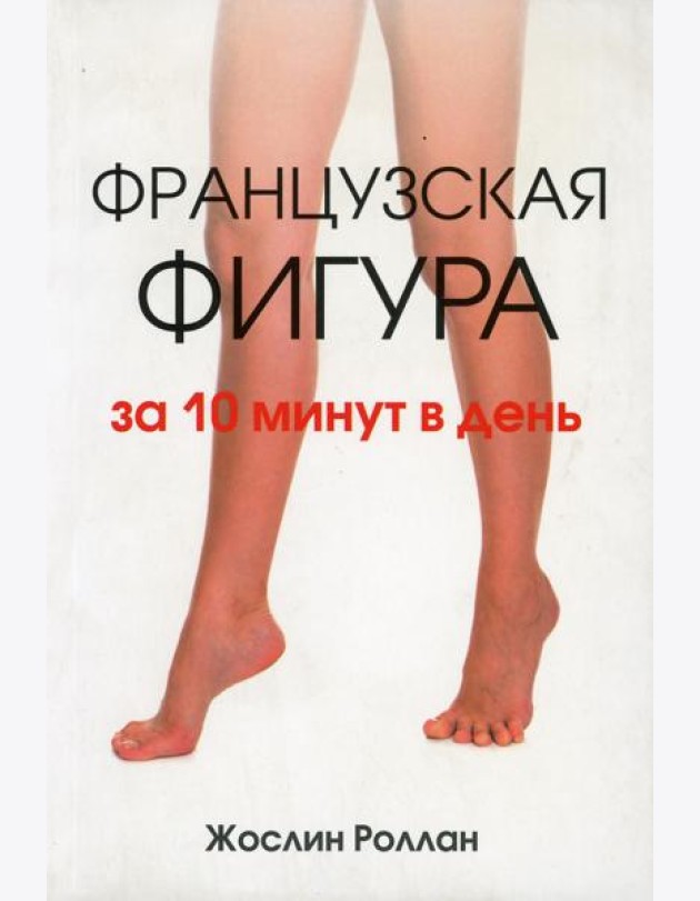 Французская фигура за 10 минут в день