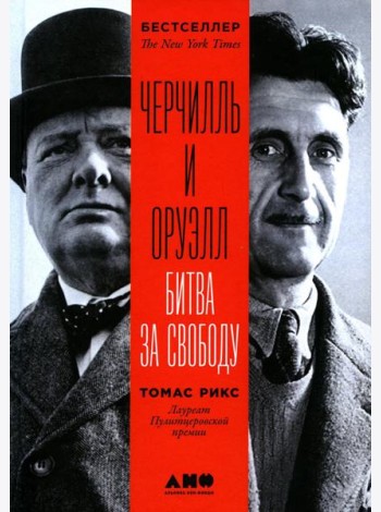 Черчилль и Оруэлл: Битва за свободу