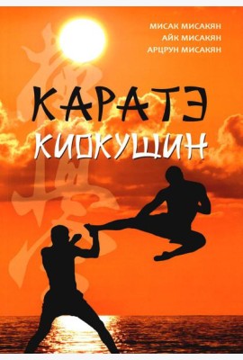 Каратэ киокушин