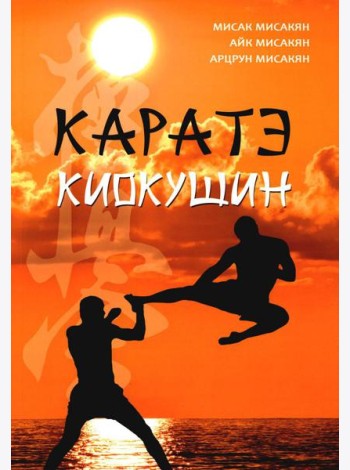 Каратэ киокушин
