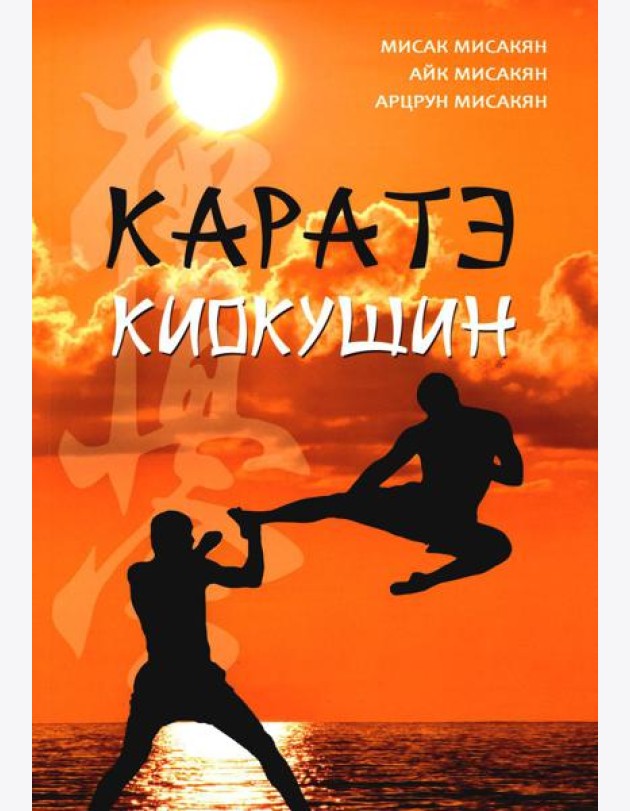 Каратэ киокушин