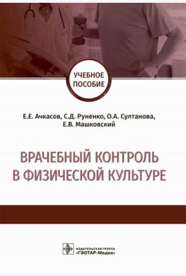 Врачебный контроль в физической культуре: Учебное пособие