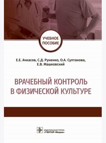Врачебный контроль в физической культуре: Учебное пособие