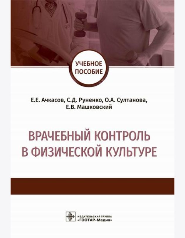 Врачебный контроль в физической культуре: Учебное пособие