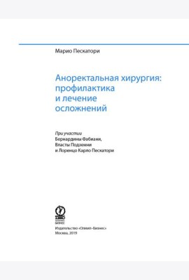 Аноректальная хирургия: профилактика и лечение осложнений