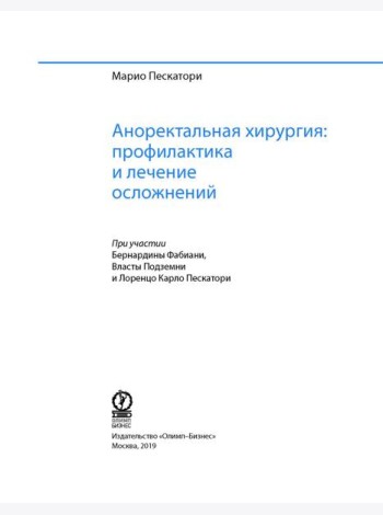 Аноректальная хирургия: профилактика и лечение осложнений