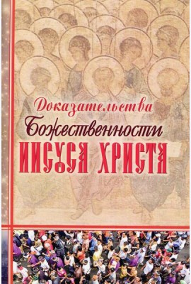 Доказательства Божественности Иисуса Христа