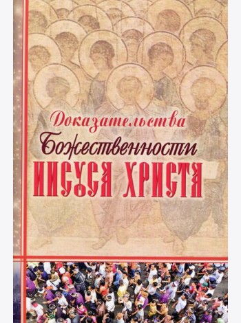 Доказательства Божественности Иисуса Христа