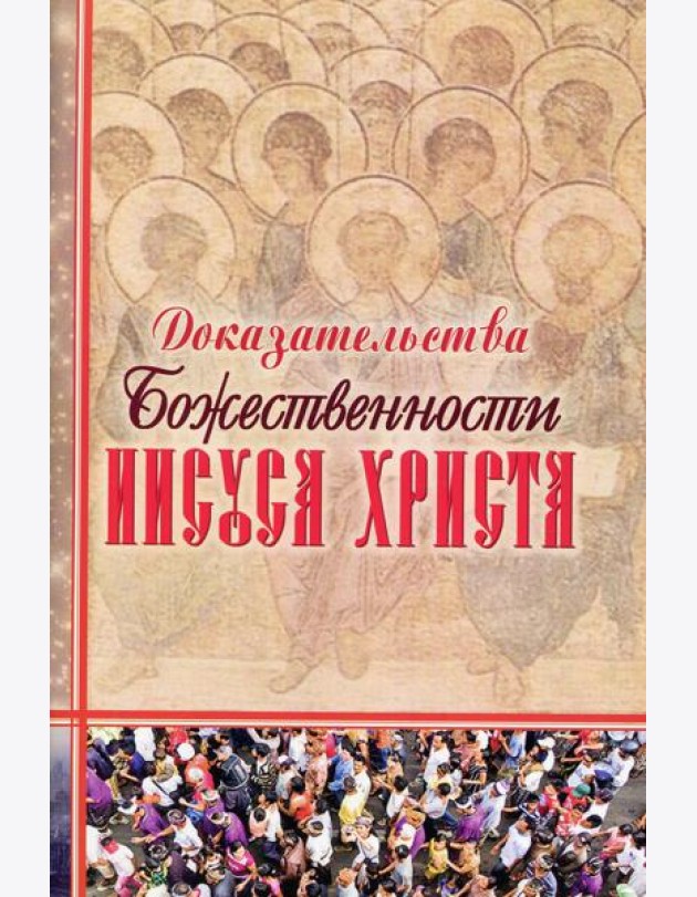 Доказательства Божественности Иисуса Христа