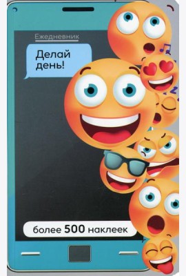 Ежедневник. Делай день! Более 500 наклеек