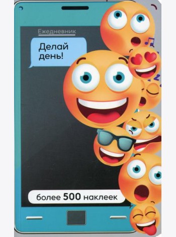 Ежедневник. Делай день! Более 500 наклеек