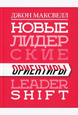 Новые лидерские ориентиры