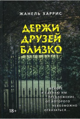 Держи друзей близко