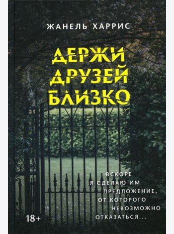 Держи друзей близко