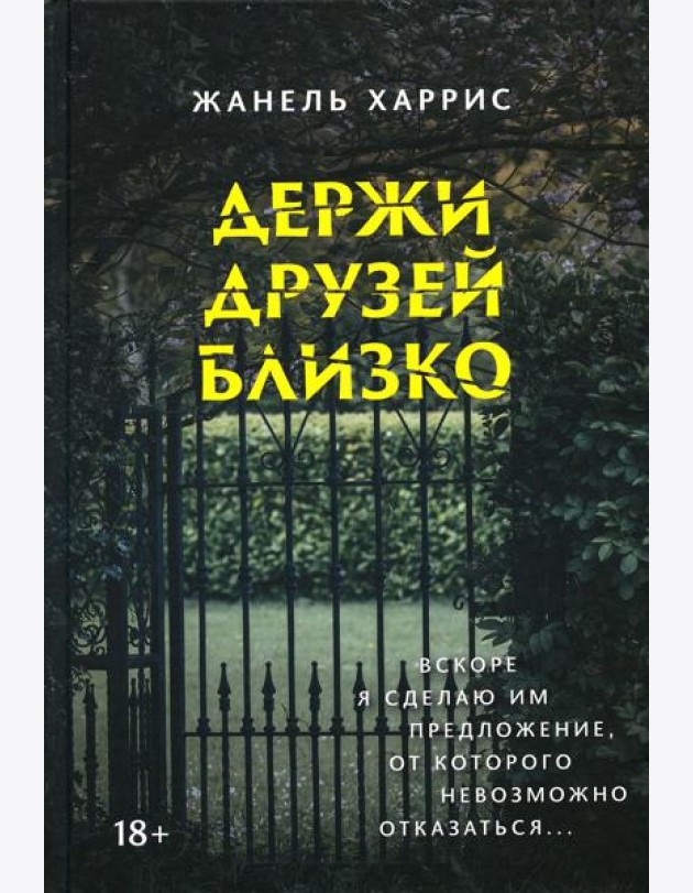 Держи друзей близко