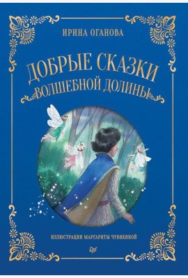 Добрые сказки Волшебной долины