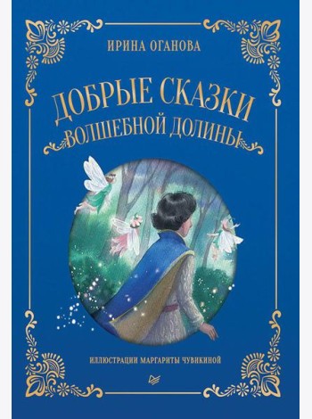 Добрые сказки Волшебной долины