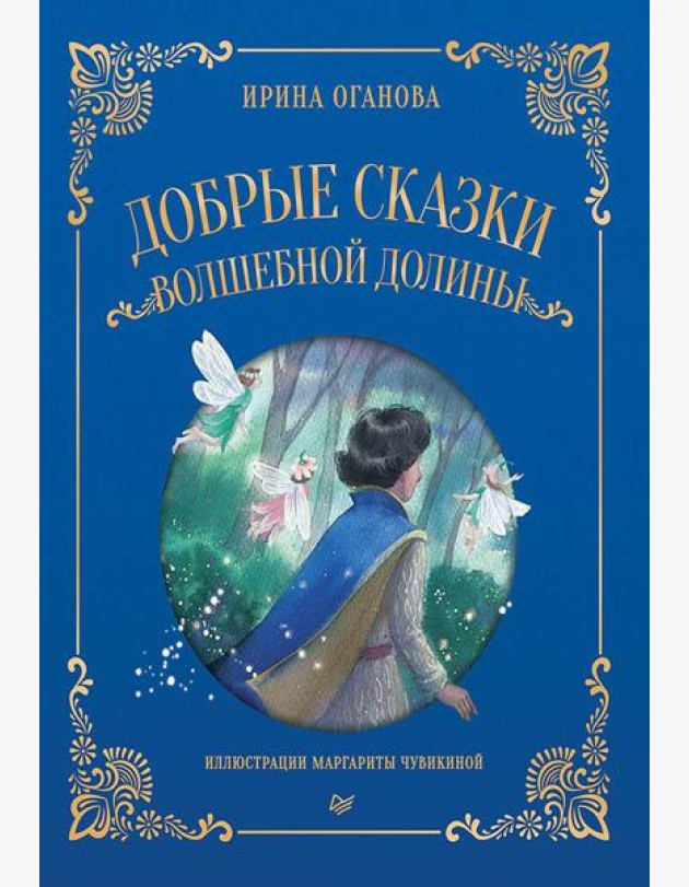 Добрые сказки Волшебной долины