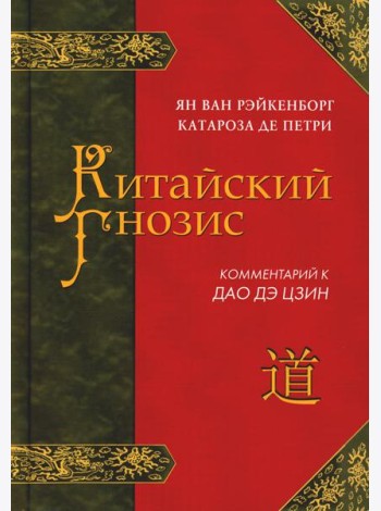 Китайский гнозис. Комментарий к 