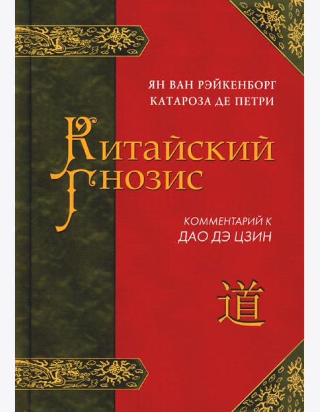 Китайский гнозис. Комментарий к 