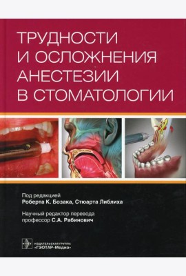 Трудности и осложнения анестезии в стоматологии