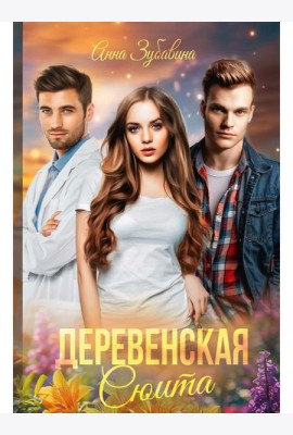 Деревенская сюита
