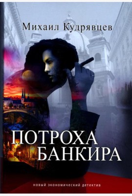 Потроха банкира: роман
