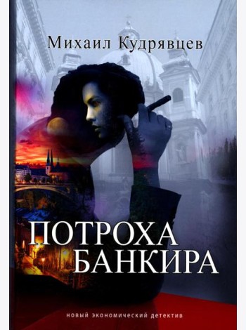 Потроха банкира: роман
