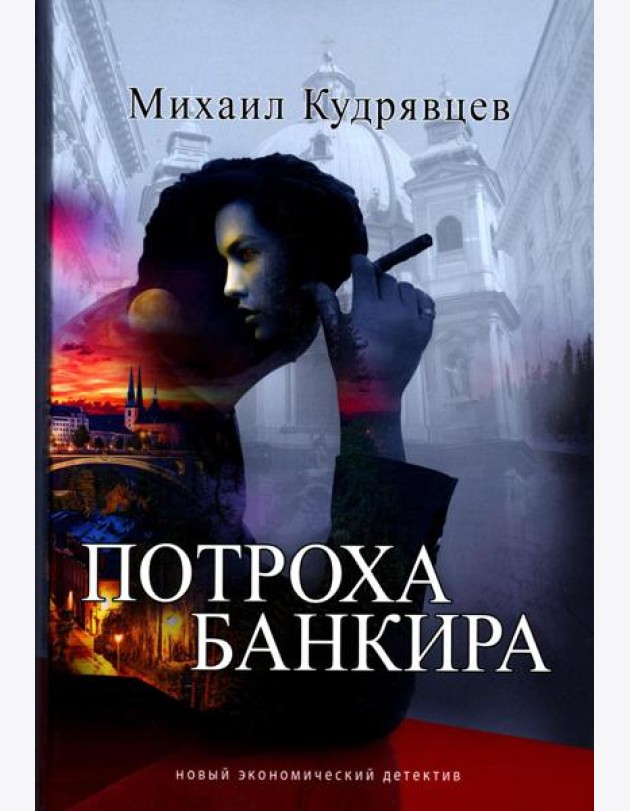Потроха банкира: роман
