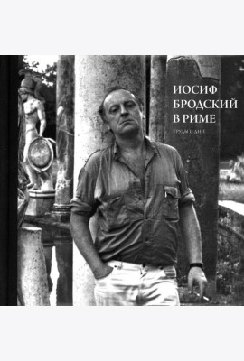 Иосиф Бродский в Риме. В 3 т. Т. 3: Труды и дни