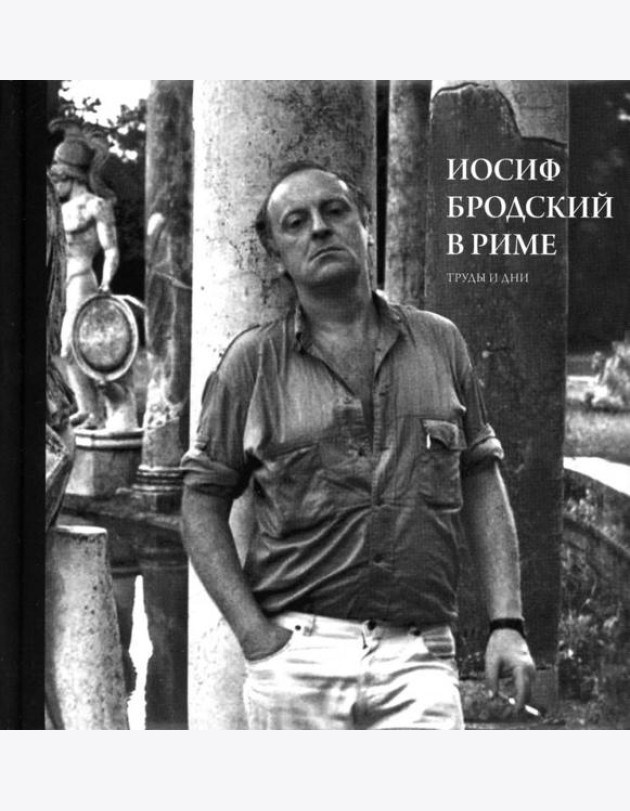 Иосиф Бродский в Риме. В 3 т. Т. 3: Труды и дни