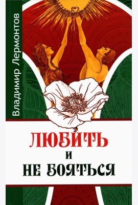 Любить и не бояться. 2-е изд