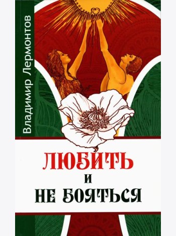 Любить и не бояться. 2-е изд