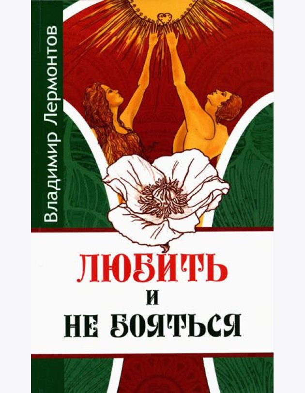 Любить и не бояться. 2-е изд