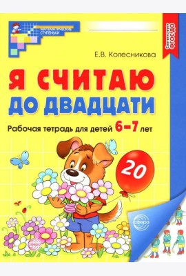 Я считаю до двадцати. Рабочая тетрадь для детей 6-7 лет