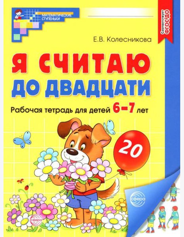 Я считаю до двадцати. Рабочая тетрадь для детей 6-7 лет