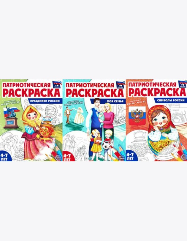 Патриотическая раскраска №2. 4-7 лет. (комплект в 3-х тетрадях)