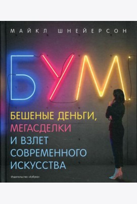 Бум. Бешеные деньги, мегасделки и взлет современного искусств