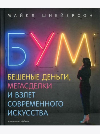 Бум. Бешеные деньги, мегасделки и взлет современного искусств