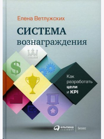 Система вознаграждения: Как разработать цели и KPI. 6-е изд