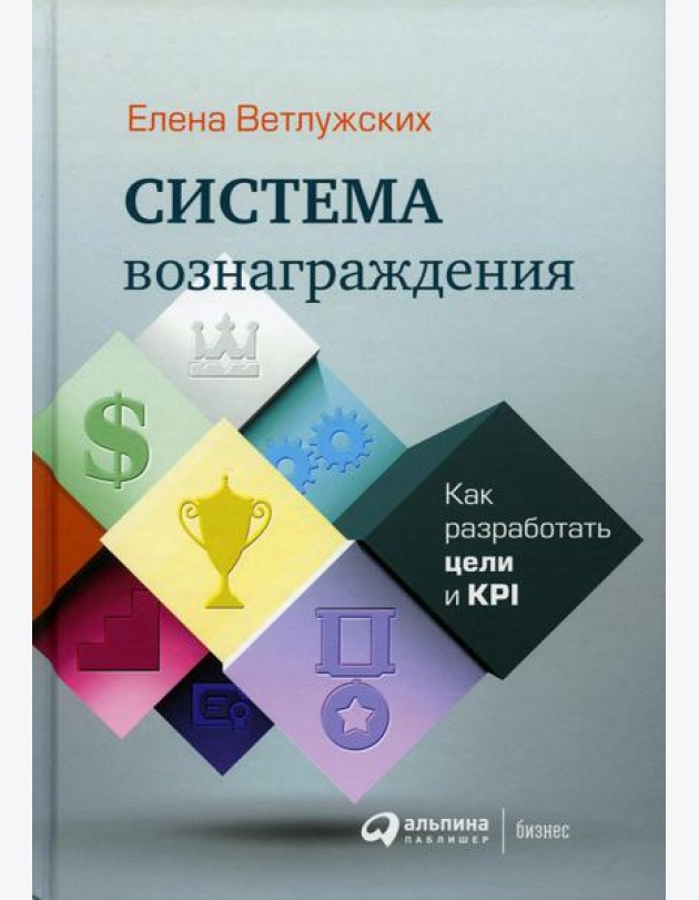 Система вознаграждения: Как разработать цели и KPI. 6-е изд