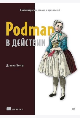 Podman в действии