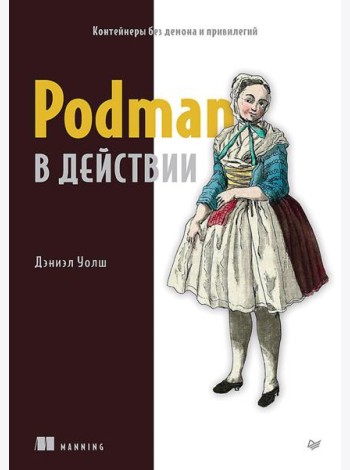 Podman в действии