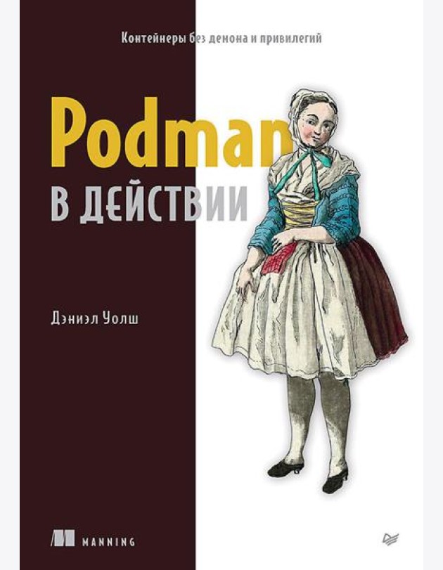 Podman в действии