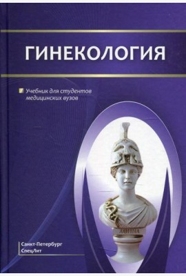 Гинекология: Учебник для студентов медицинских вузов